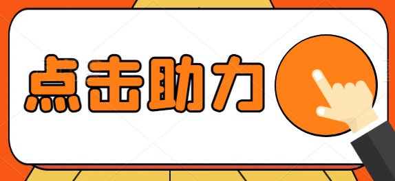 👆点击图片进入拼多多助力网👆